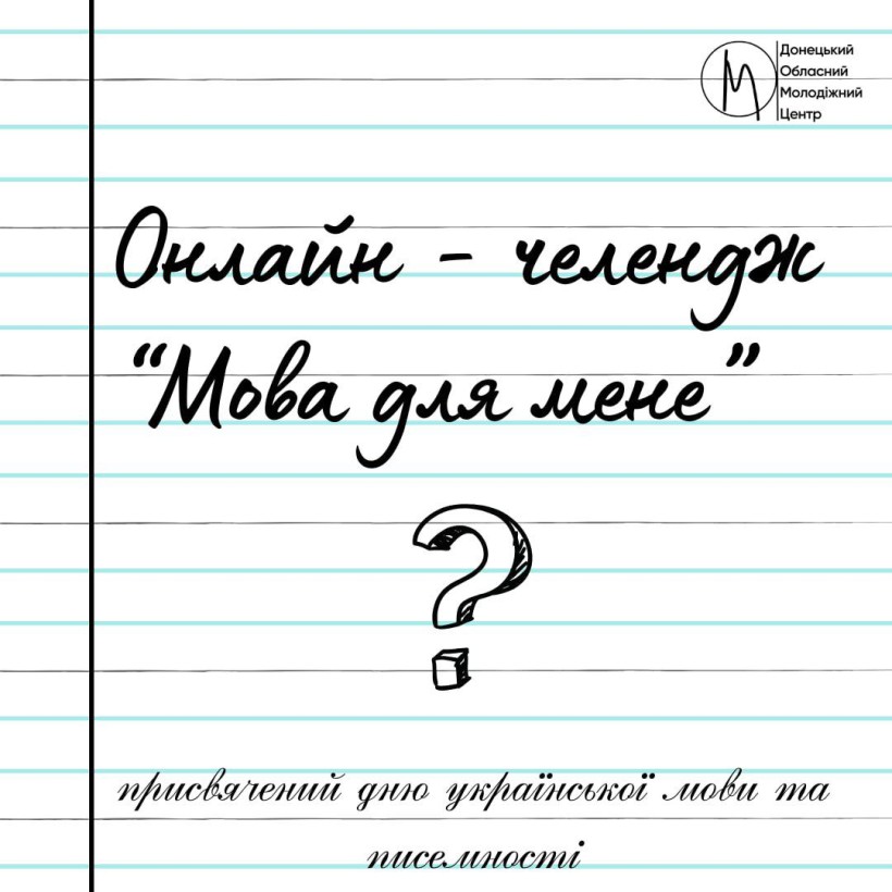 Оголошення: онлайн челенж "Мова для мене"