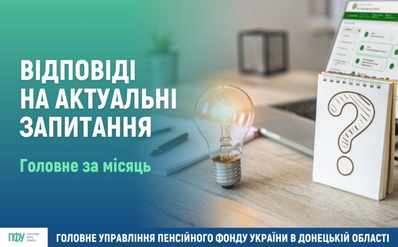 Відповіді на актуальні запитання від Пенсійного фонду України