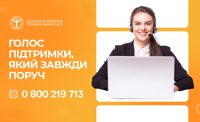 Голос підтримки, який завжди поруч