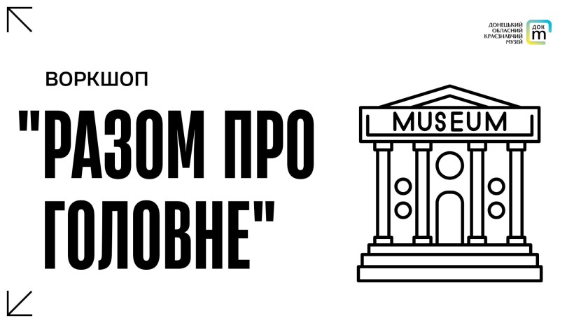 Афіша воркшопу під назвою "Разом про головне" із графічним зображенням будівлі музею