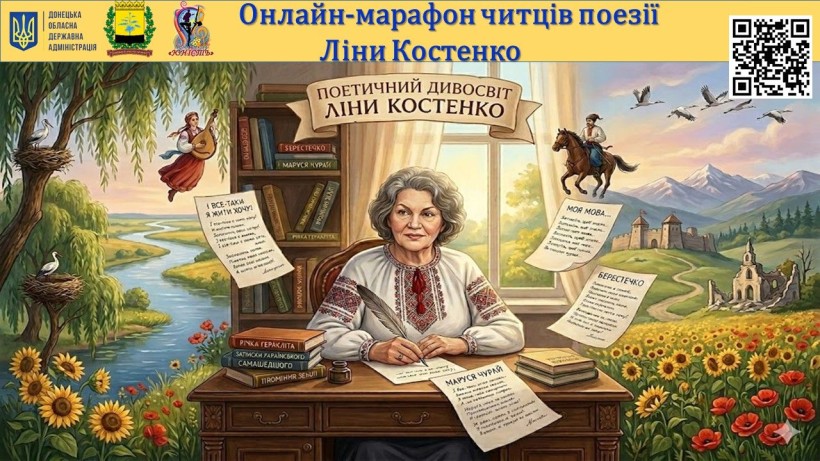 Афіша онлайн-марафону читців поезії Ліни Костенко