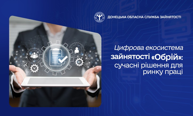 Цифрова екосистема зайнятості «Обрій»:сучасні рішення для ринку праці