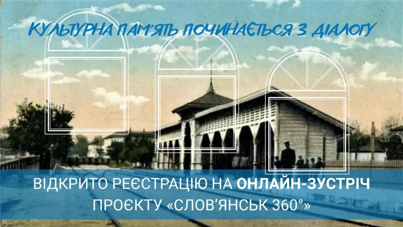 Анонс онлайн-зустрічі