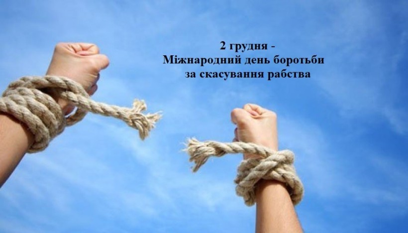 Руки з розірваними ланцюгами на напис: 2 грудня - Міжнародний день борьби за скасування рабства
