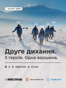 Афіша фільму, де зображені герої, що підкорюють вершину