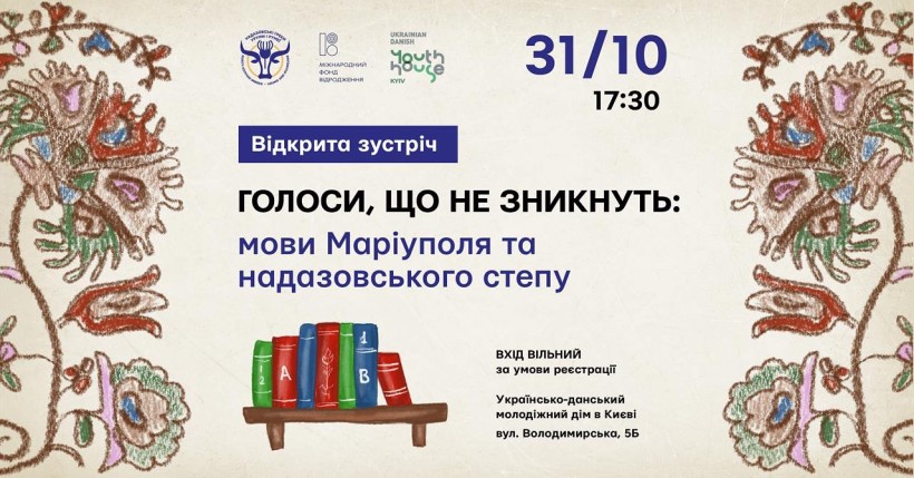 Афіша відкритої зустрічі "Голоси, що не зникнуть"