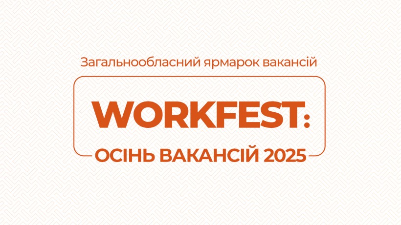WorkFest: Осінь вакансій 2025 — онлайн-ярмарок можливостей для тих, хто шукає роботу