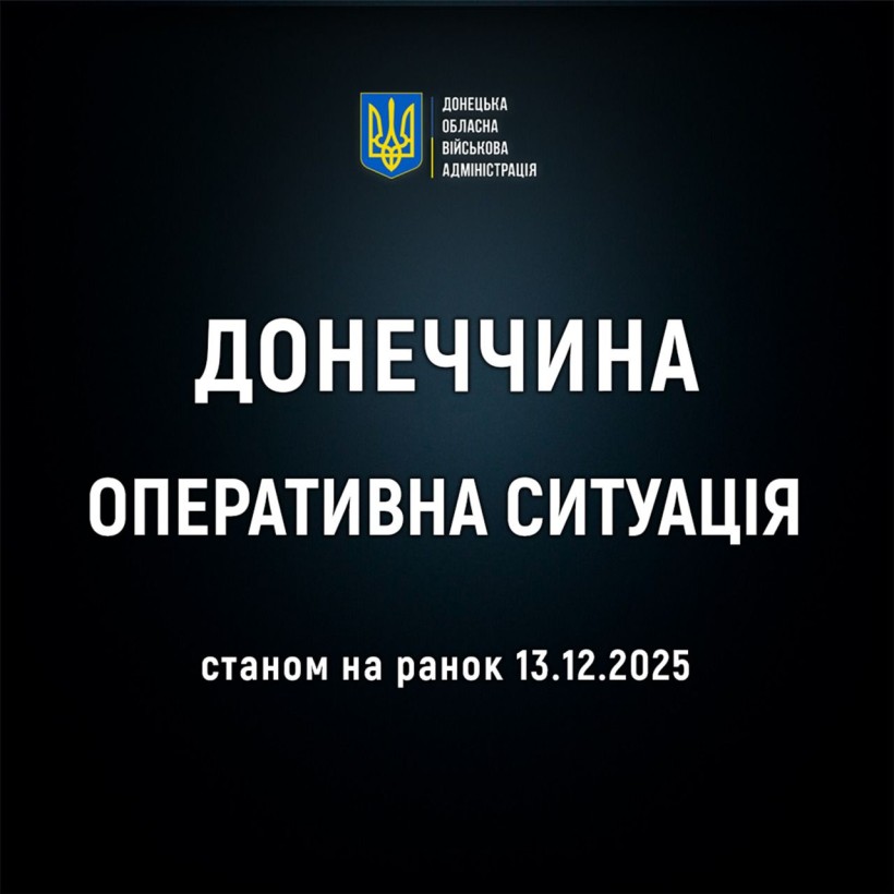 Оперативна ситуація по області станом на ранок 13 грудня