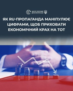 Інформаційна афіша від Центру протидії дезінформації про пропаганду та маніпуляцію від рф про стан економіки на ТОТ
Чоловічі руки лежать на столі, попереду монети та фон триколору.