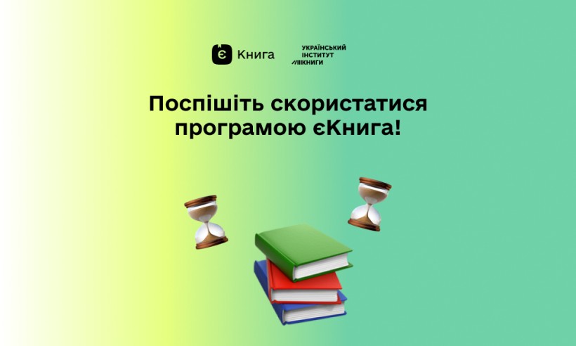 Фон із градієнтом та текстом, що заохочує до використання програми «єКнига». Зображено пісочний годинник та стос кольорових книг знизу.