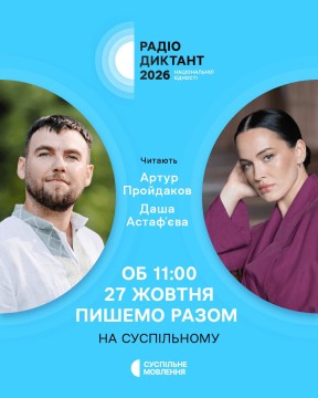Афіша Рідаодиктанту з фото Артура та Даші