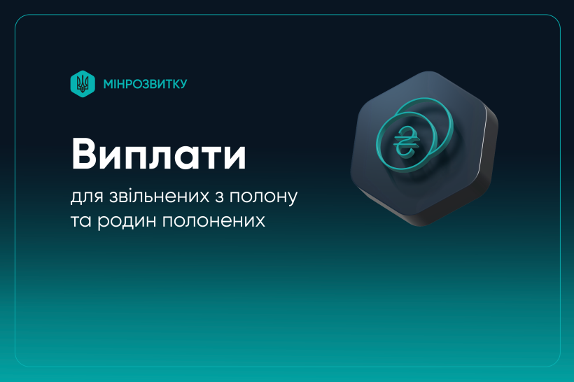 Банер Мінрозвитку про виплати для звільнених із полону та сімей полонених з іконкою гривні.