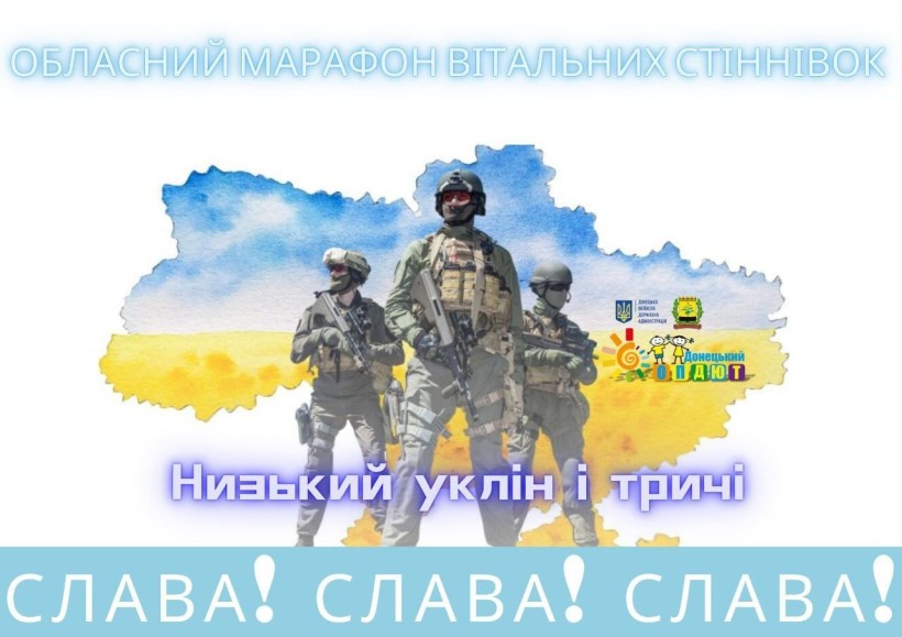 Афіша обласного марафону вітальних стіннівок. На тлі мапи України 3 військові. Знизу текст зі словами вдячності: "Низький уклін і тричі слава!"
