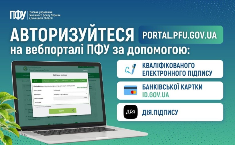 Способи авторизації на вебпорталі Пенсійного фонду України