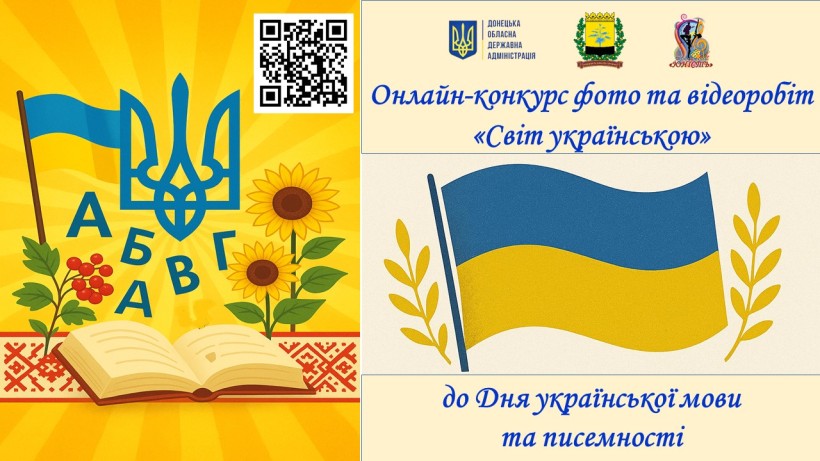 Афіша онлайн-конкурсу фото- та відеоробіт «Світ українською» з логотипами Донецької облдержадміністрації, Донецького Палацу молоді «Юність»