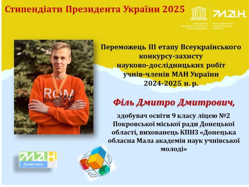 Стипендіат Президента України 2025
