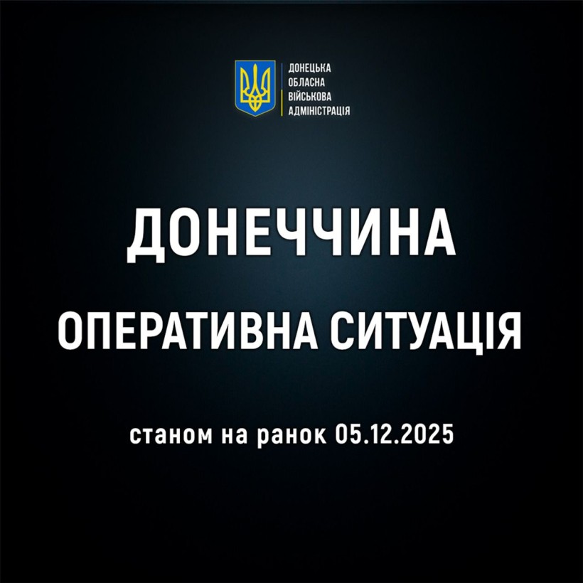 Оперативна ситуація по області станом на ранок 5 грудня.