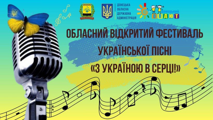 Постер з рекламою обласного відкритого фестивалю української пісні «З Україною в серці!». На синьо-жовтому тлі - мікрофон, метелик та ноти.