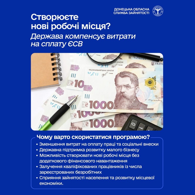 Створюєте нові робочі місця? Держава компенсує витрати на сплату ЄСВ!