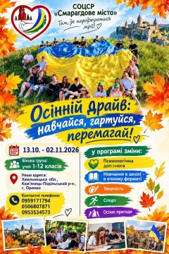 Афіша осінньої зміни з контактами закладу та фото активностей дітей на оздоровленні
