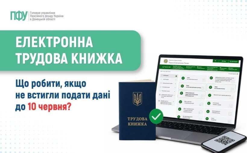 Електронна трудова книжка: що робити, якщо не встигли подати дані до 10 червня