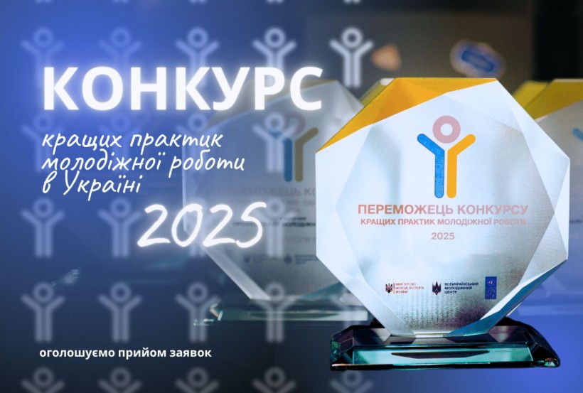 Заставка оголошеного конкурсу «Кращі практики 2025»
