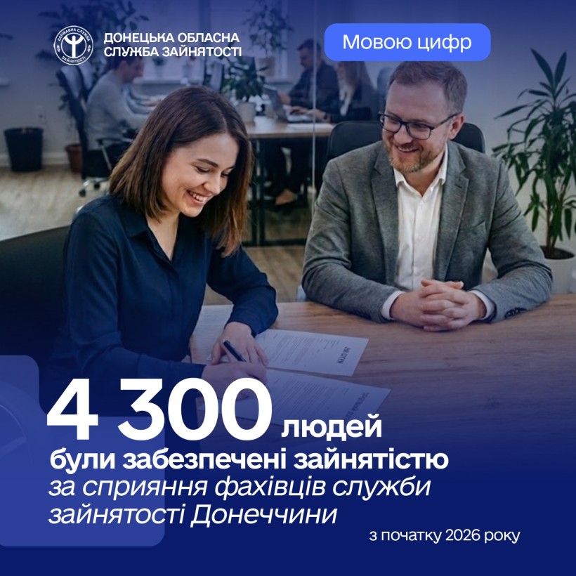 4300 людей були забезпечені зайнятістю за сприяння фахівців служби зайнятості Донеччини