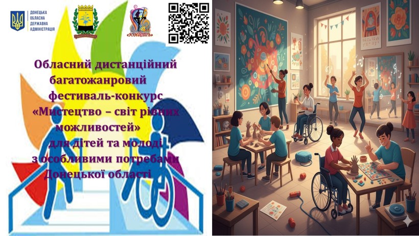 Афіша дистанційного багатожанрового фестивалю «Мистецтво – світ рівних можливостей» з логотипами Донецької облдержадміністрації, Донецького Палацу молоді «Юність»