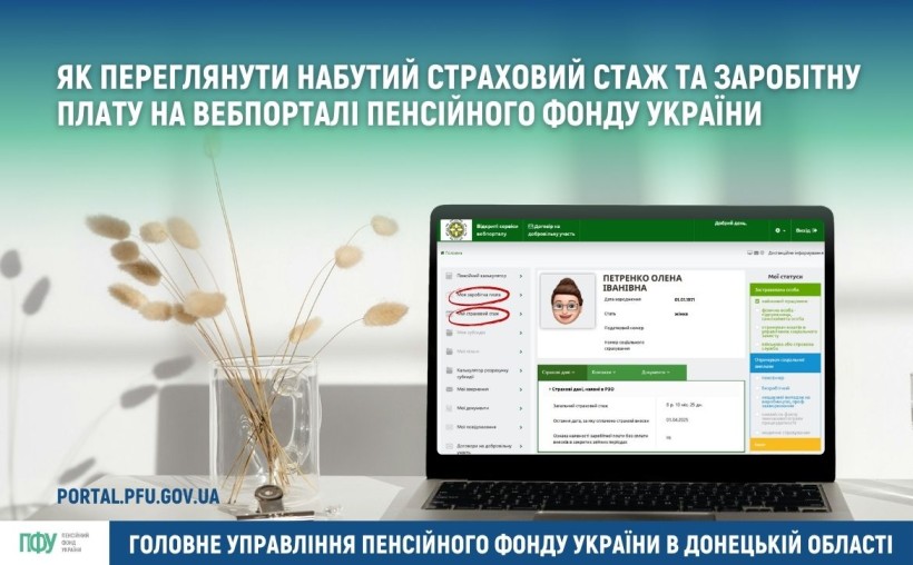 Як переглянути набутий страховий стаж та заробітну плату на вебпорталі Пенсійного фонду України