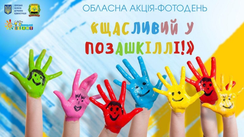 Постер із зображенням дитячих рук, пофарбованих у різні кольори з намальованими посмішками. Напис: "Щасливий у позашкіллі"