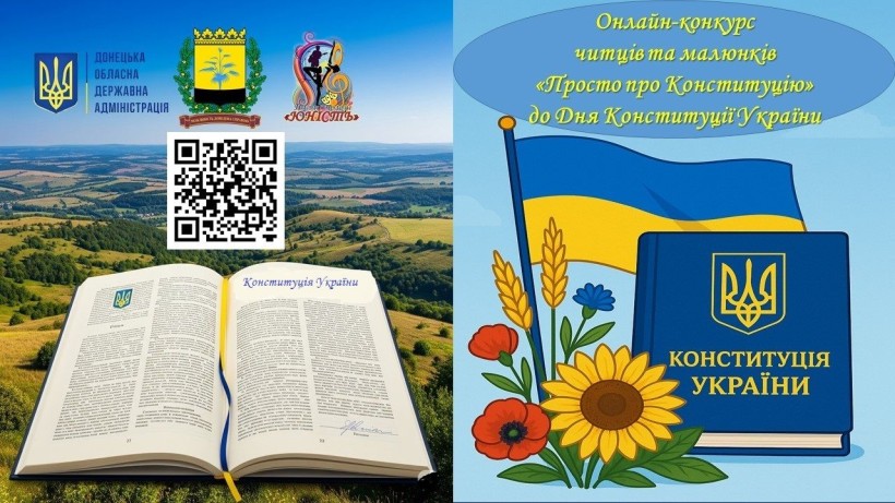 Зображення онлайн-конкурсу «Просто про Конституцію» до Дня Конституції України — книга, прапор, квіти, логотипи та QR-код