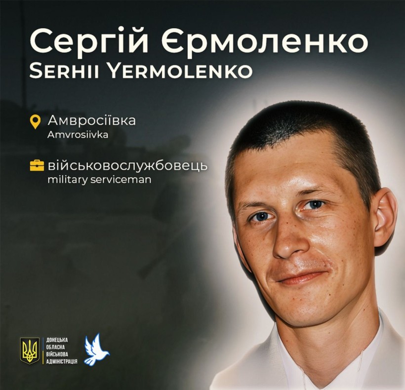 Сергій Єрмоленко з Амвросіївки загинув у віці 39 років