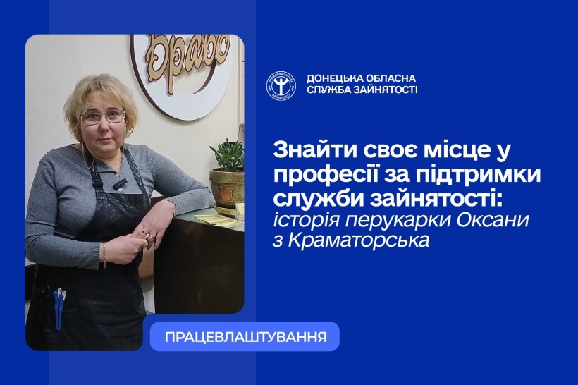 Знайти своє місце у професії за підтримки служби зайнятості: історія перукарки Оксани з Краматорська