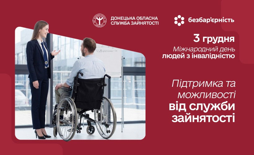 Підтримка та можливості від служби зайнятості для людей з інвалідністю