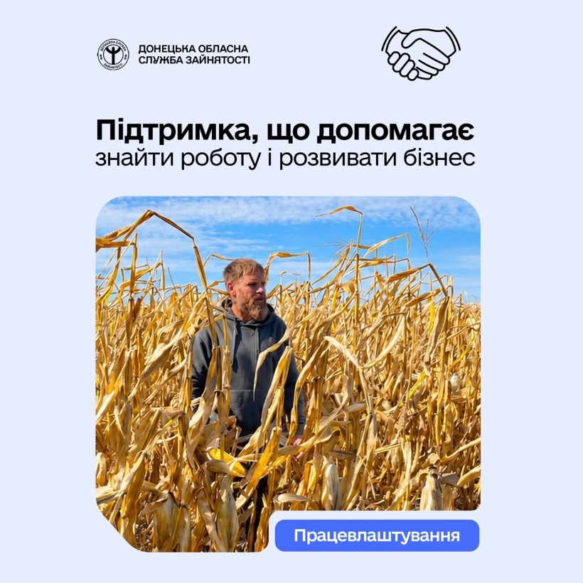 Підтримка, що допомагає знайти роботу і розвивати бізнес