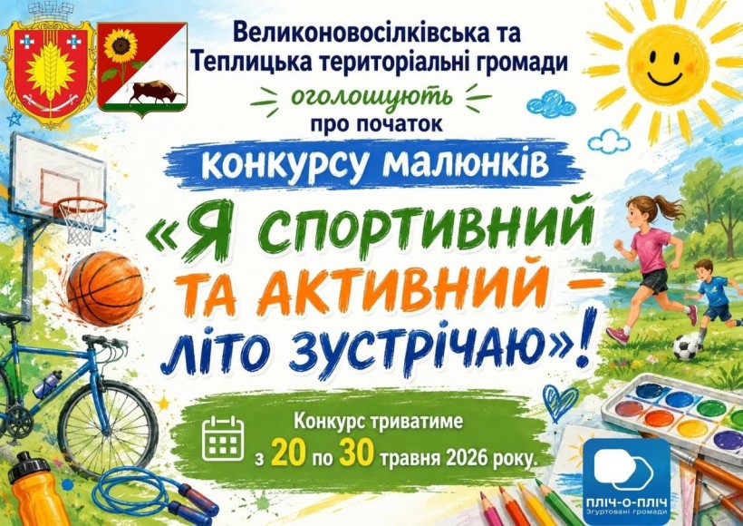 Афіша конкурсу: малюнки, де зображені діти та різні види спорту