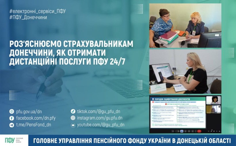Роз'яснюємо страхувальникам Донеччини, як отримати дистанційні послуги ПФУ 24/7