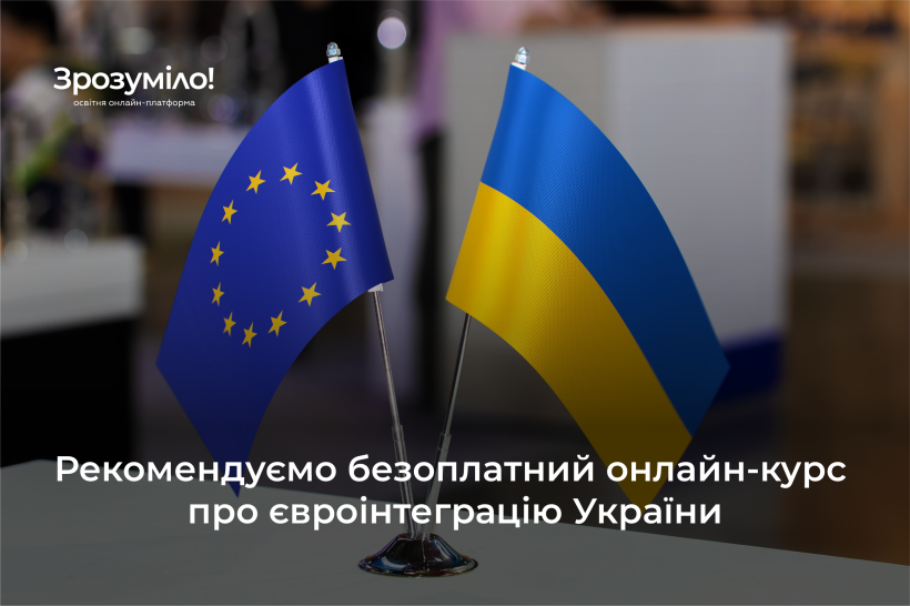 Прапори Євросоюзу та України. Напис на зображенні: "Рекомендуємо безоплатний онлайн-курс про євроінтеграцію України".