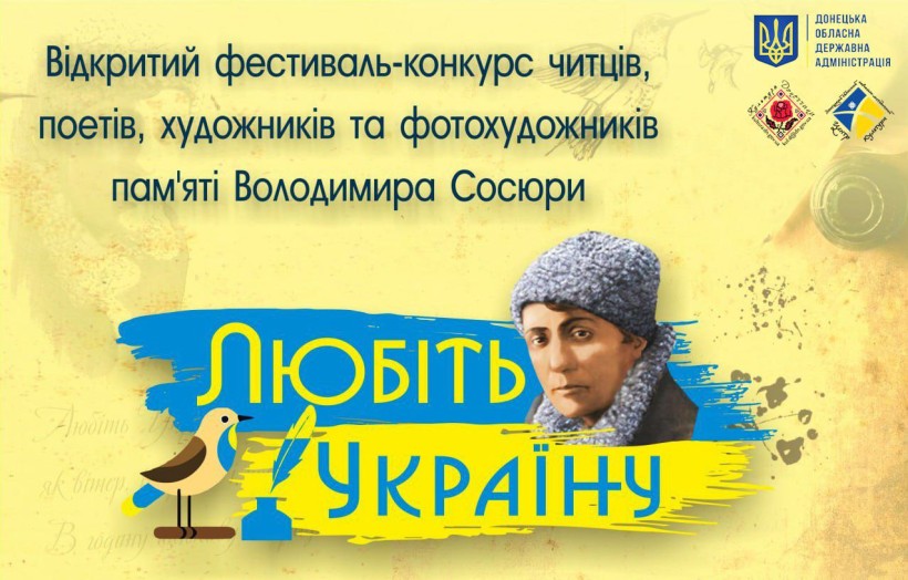 Логотип фестиваля, з одного боку зображення Володимира Сосюри, з іншого пташка як символ поетичного слова