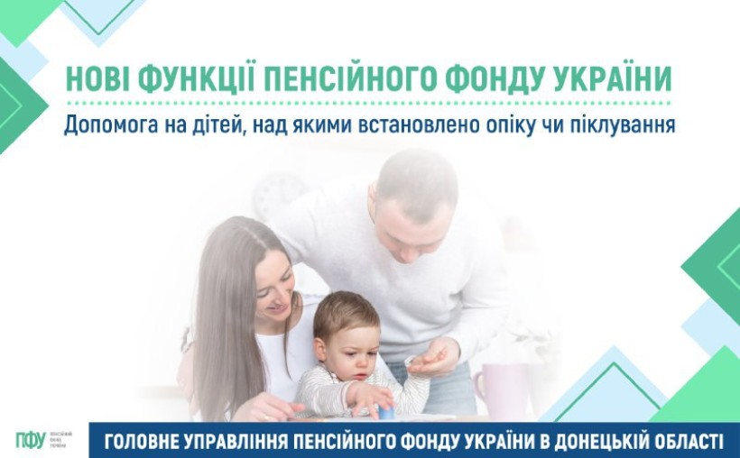 Допомога на дітей, над якими встановлено опіку чи піклування