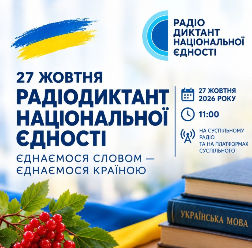 Афіша радіодиктанту із зображенням книжок української мови