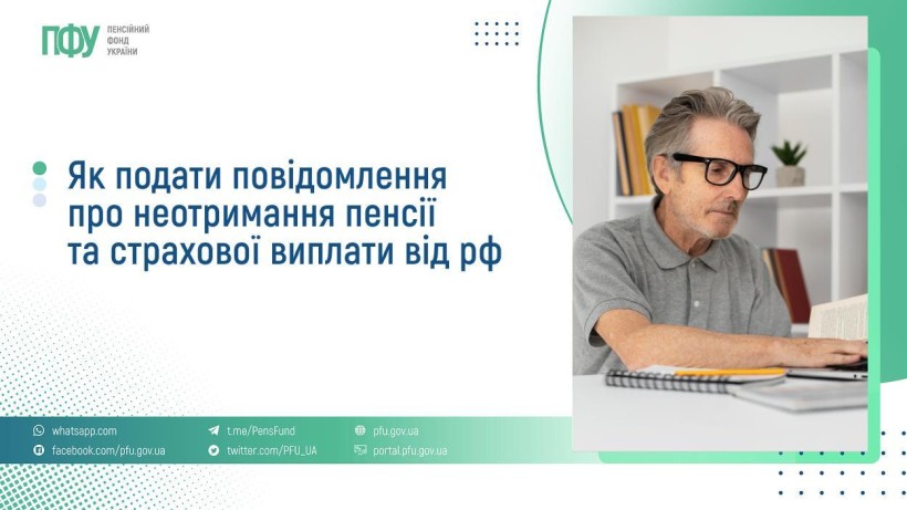 Як подати повідомлення про неотримання пенсії та страхової виплати від рф