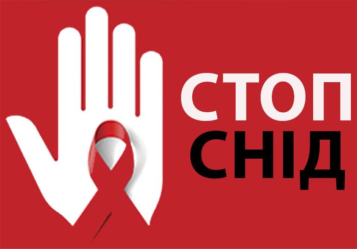 Всесвітній день боротьби зі СНІДом | Донецька Обласна Державна адміністрація