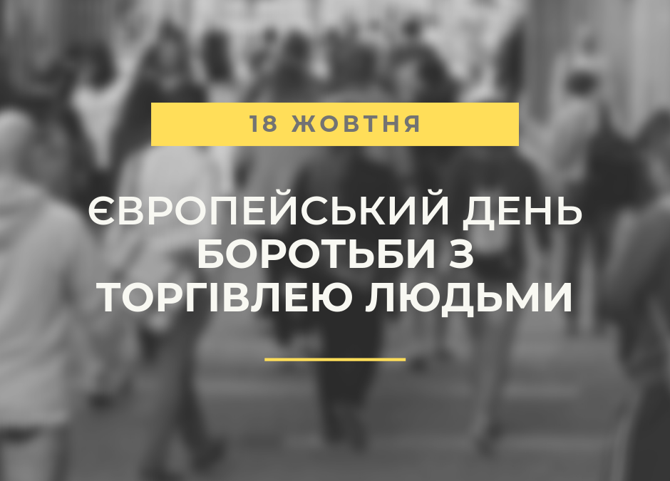 18 жовтня - Європейський день протидії торгівлі людьми | Донецька ...