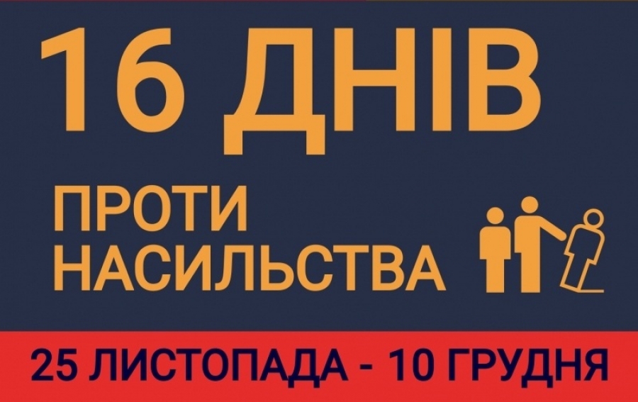 Проти. Картинки 16 днів проти насилля.