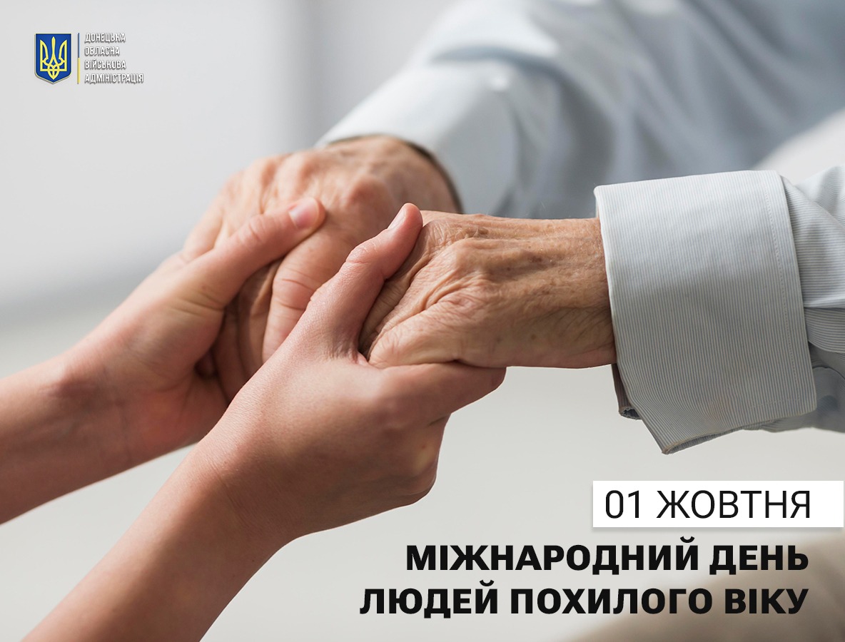 1 жовтня - Міжнародний день людей похилого віку | Донецька Обласна ...