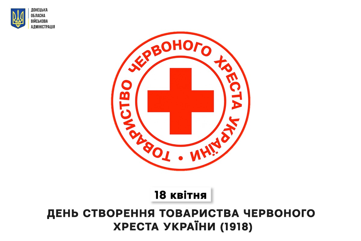 18 квітня - День створення Товариства Червоного Хреста України | Донецька  Обласна Державна адміністрація