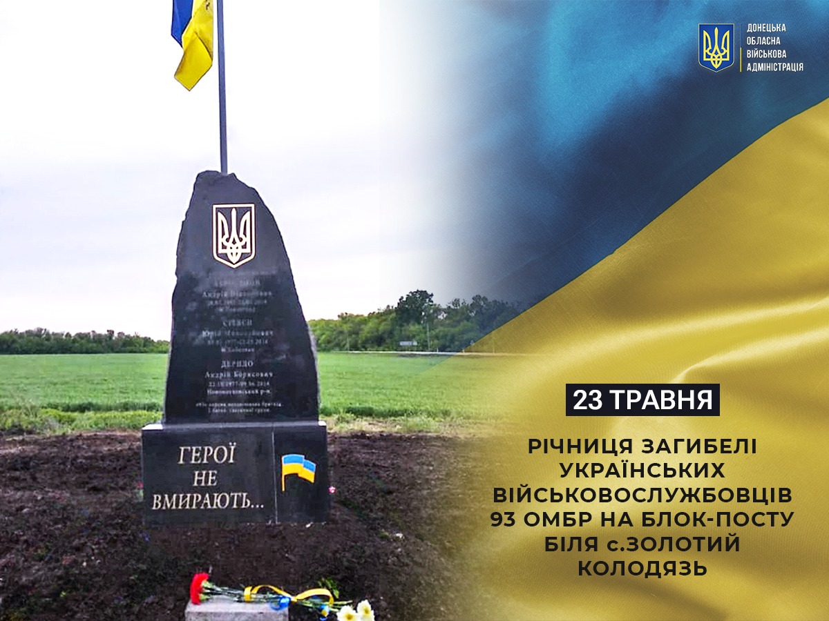 23 травня – вшанування пам'яті військовослужбовців, загиблих у бою поблизу  с. Золотий Колодязь у 2014 році | Донецька Обласна Державна адміністрація
