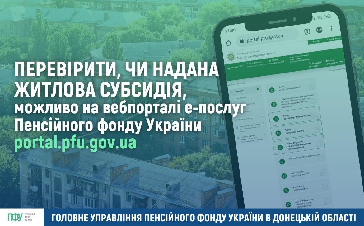 Перевірити, чи надана житлова субсидія, можливо онлайн на вебпорталі  електронних послуг ПФУ | Донецька Обласна Державна адміністрація