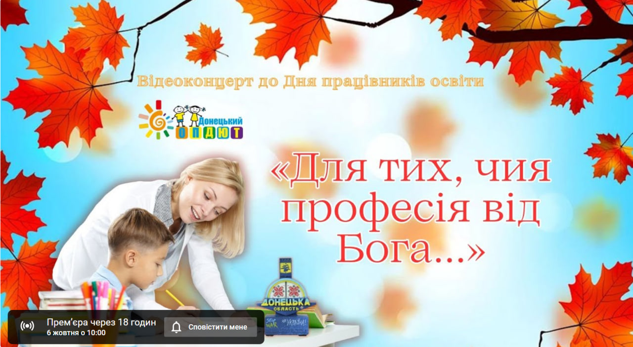 6 жовтня - День працівників освіти України  Донецька Обласна Державна  адміністрація